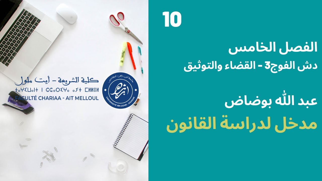 المحاضرة رقم 10 الحقوق العينية - د. حسن القصاب الفصل 5
