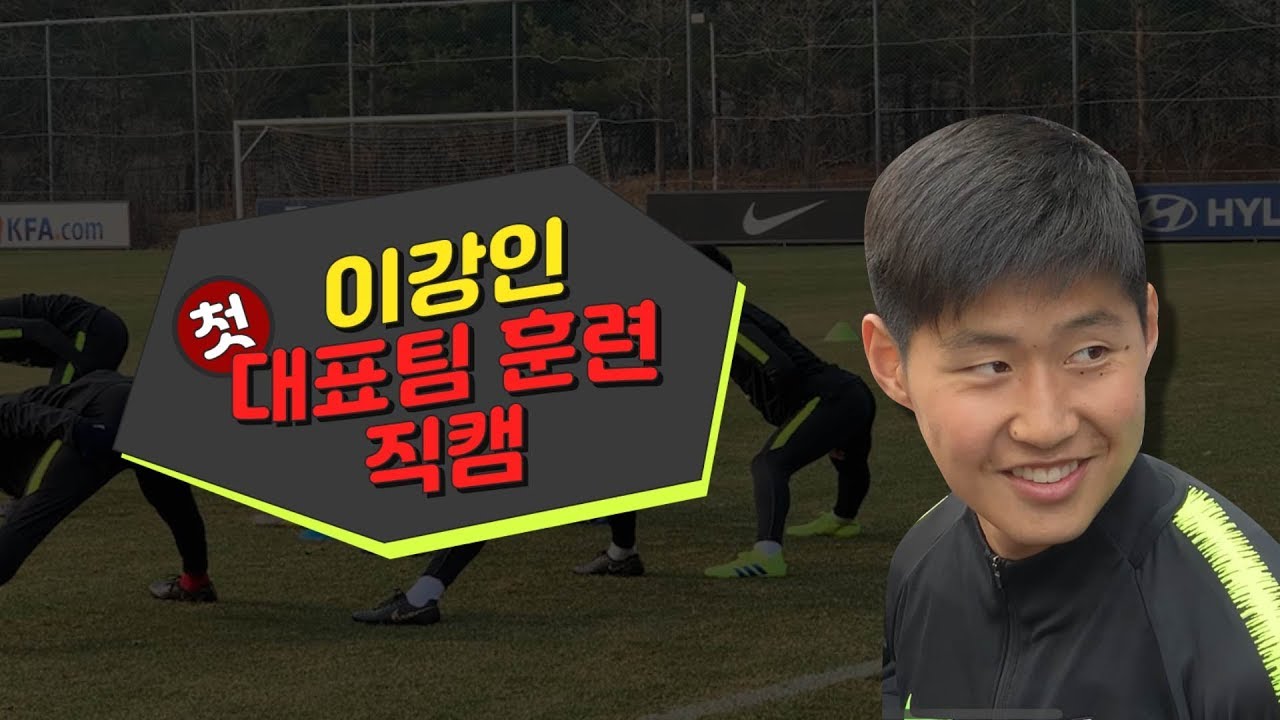 이강인, 역사적인 국대 첫 훈련 직캠! A대표팀 형들 중 가장 잘 챙겨준 사람은 누구? (190319)
