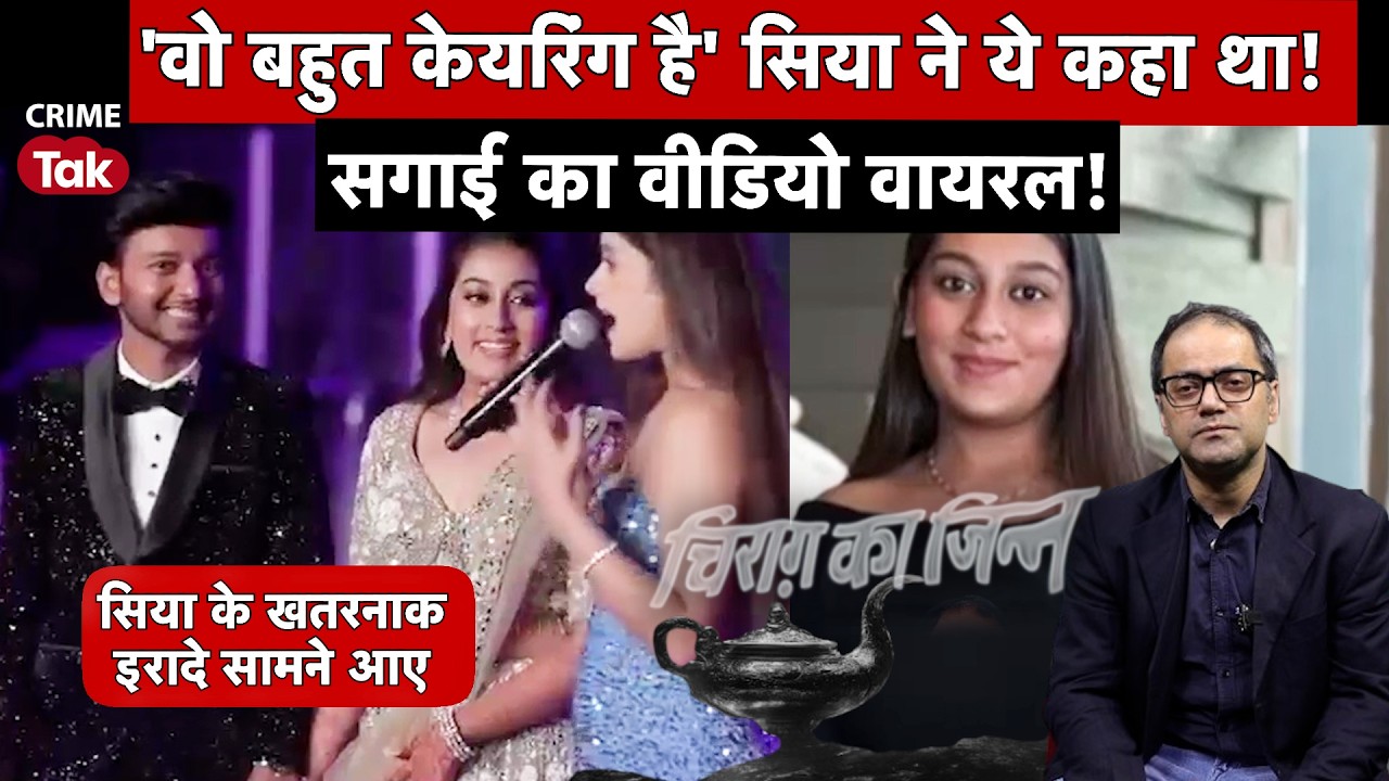 Ketan Agrawal Murder Case - केतन को बताया था 'केयरिंग', अब वही VIDEO वायरल | Siya Engagement Video