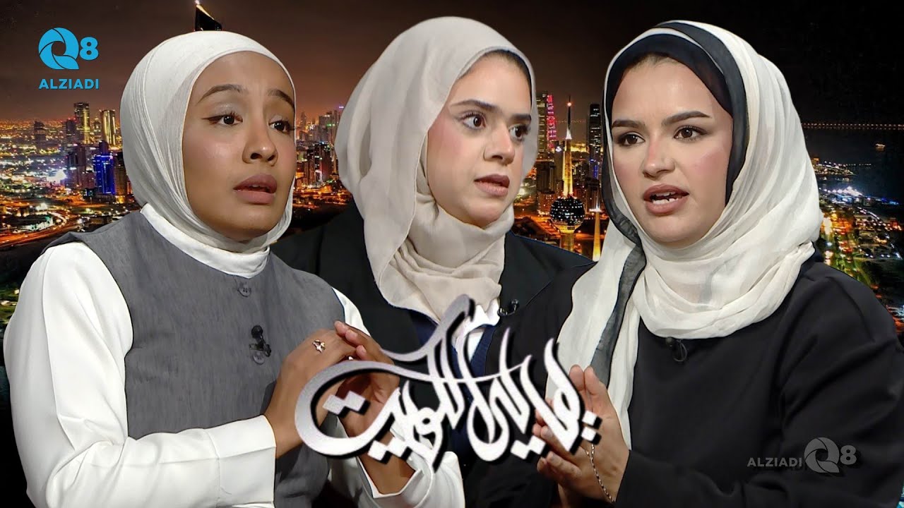لقاء منيرة البدر و شروق الشمري و شوق العتيبي في برنامج (ليالي الكويت) عن الدعم النفسي للأطفال