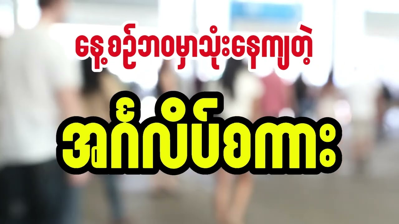 နေ့စဉ်နေတိုင်းသုံးနေတဲ့အင်္ဂလိပ်စကားပြော