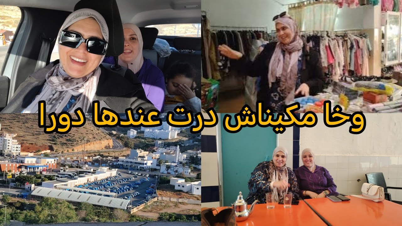 مدرتش ليها لحساب جات تجري باش تشوفني🫶🏿مشيت نعزي محل عليا حد😥