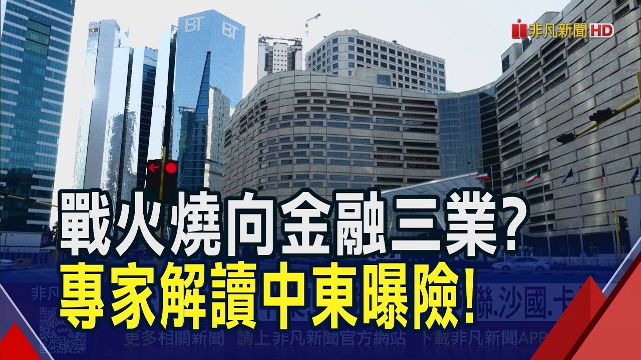 金融業錢進中東逾2.3兆 保險業占7成最多! 戰火下3大曝險國出列 專家估短期衝擊可控｜非凡財經新聞｜20260304