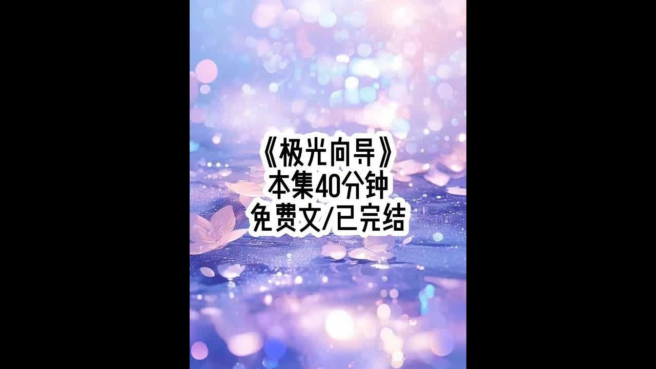#极光向导 #女大学生 #一口气看完系列