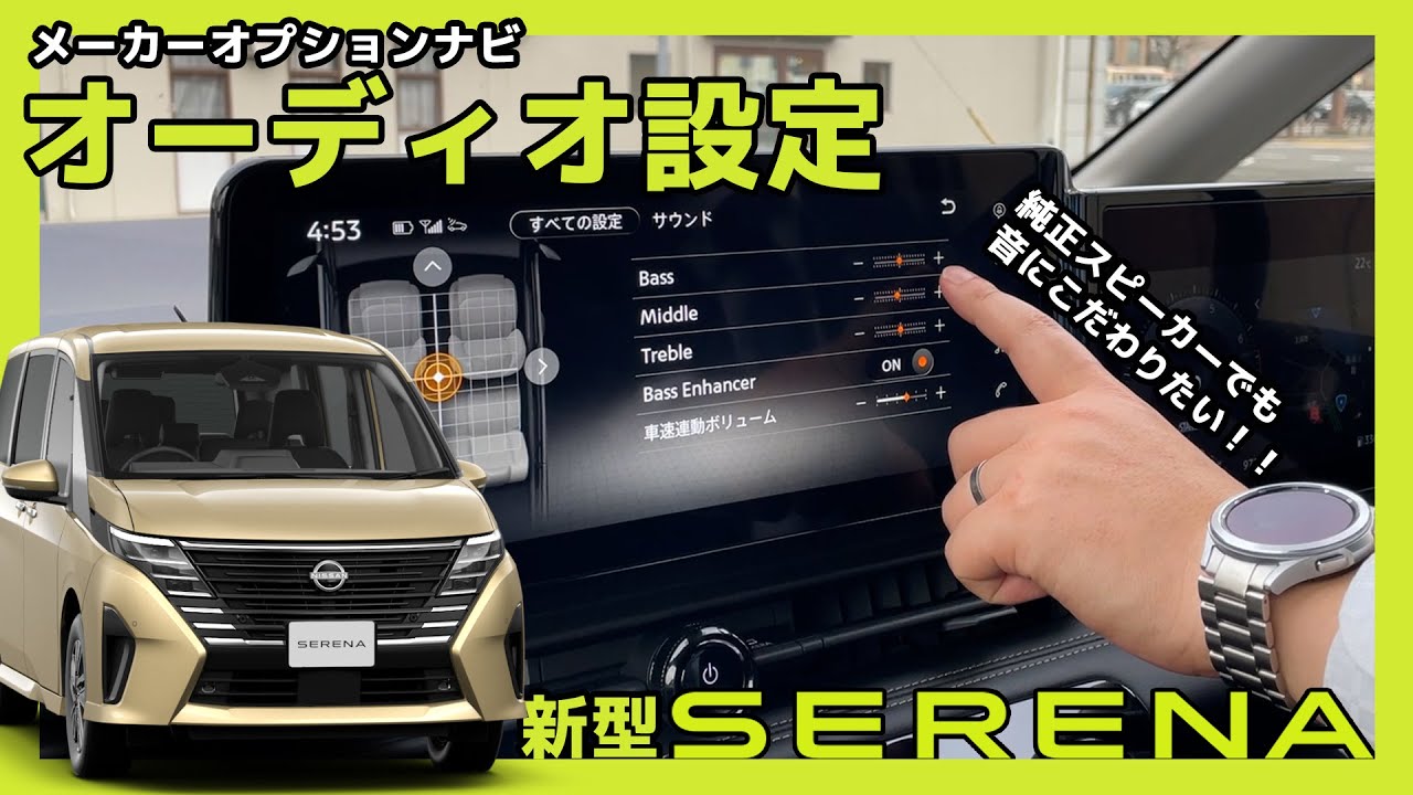 【新型セレナ】純正ナビの設定で音質をどこまで弄れるのか！？【メーカーオプションナビ】