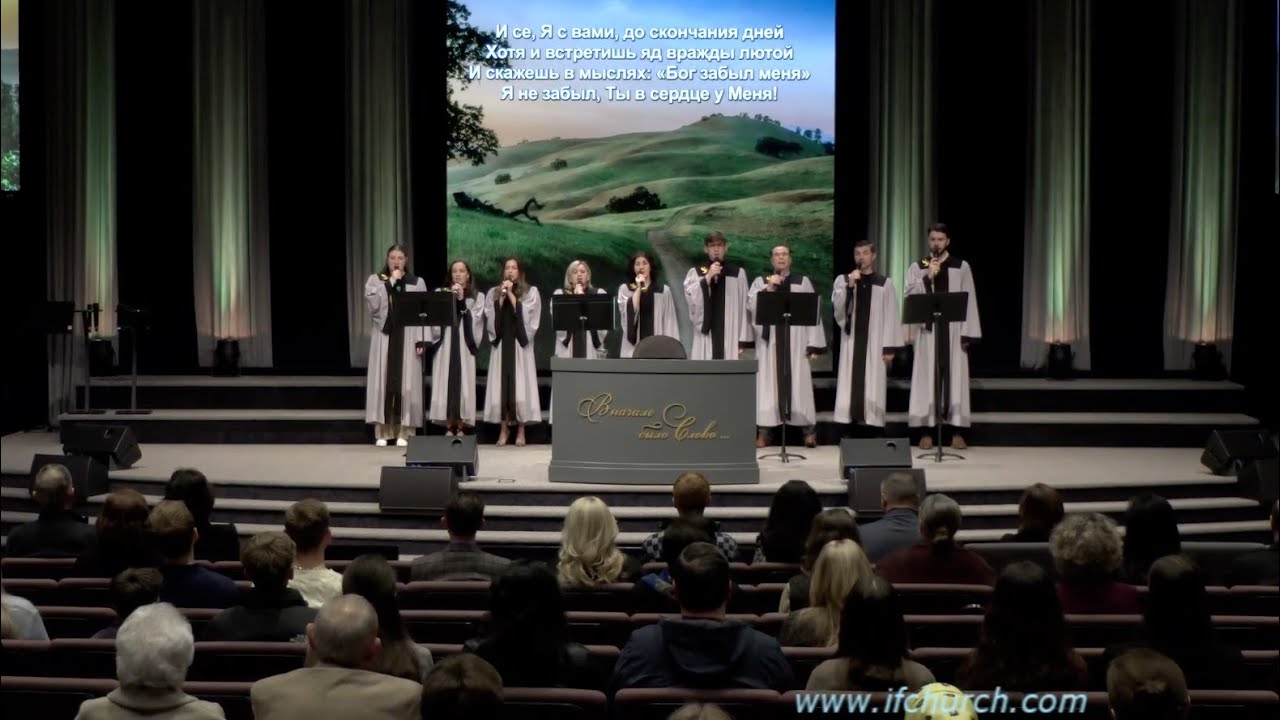 И се Я с вами - ц. Непоколебимое Основание