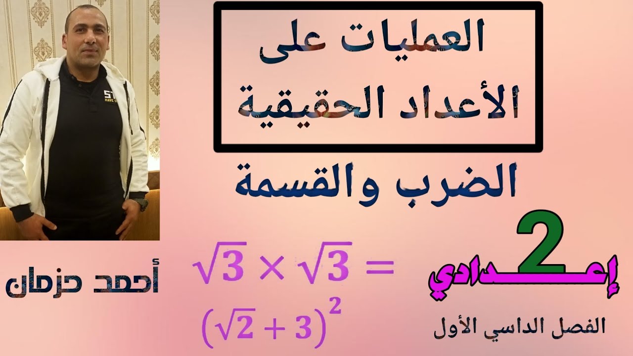 ضرب وقسمة الأعداد الحقيقية