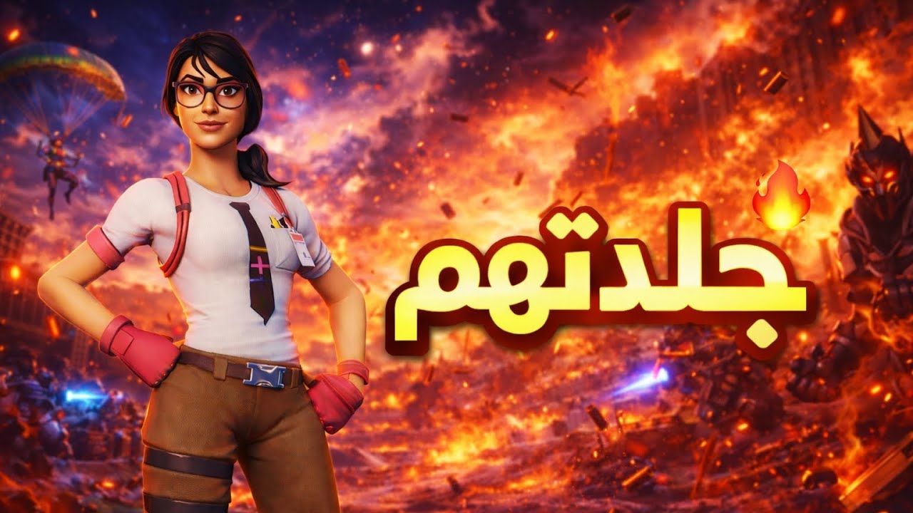 فورت نايت جلدتهم
