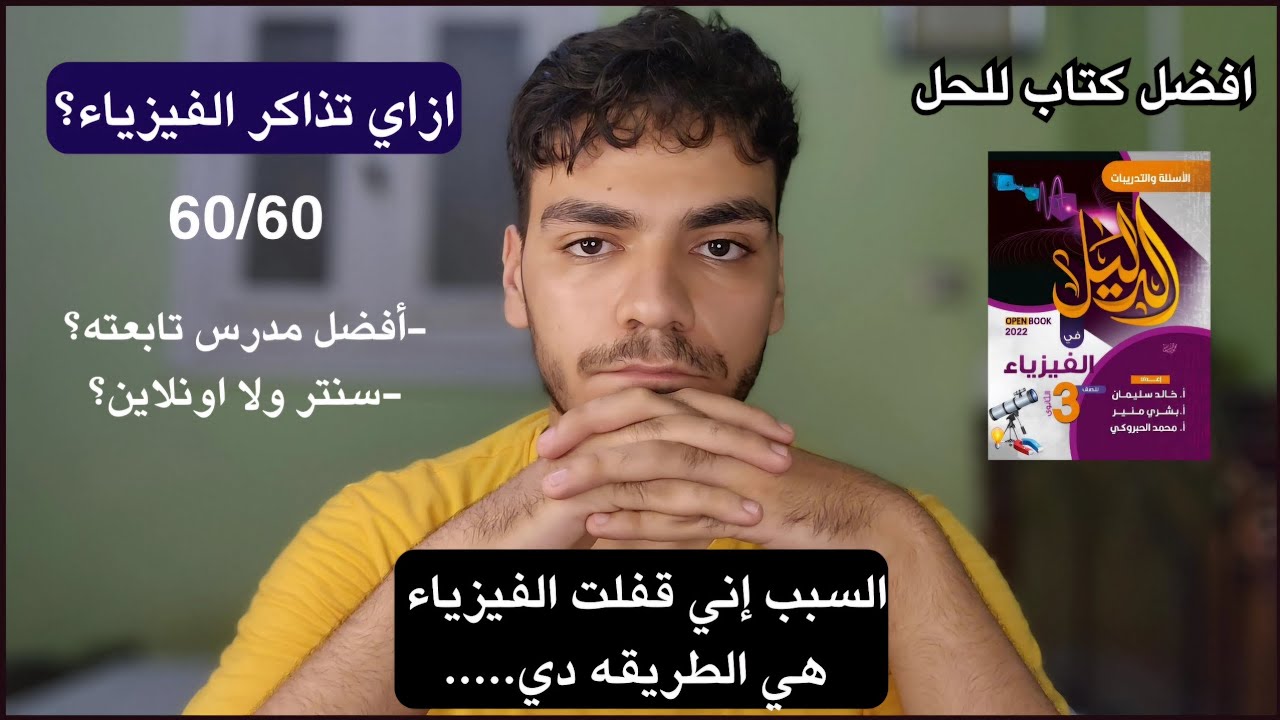 ازاي تذاكر الفيزياء صح || افضل الكتب والمدرسين ثانويه عامه 96.1%