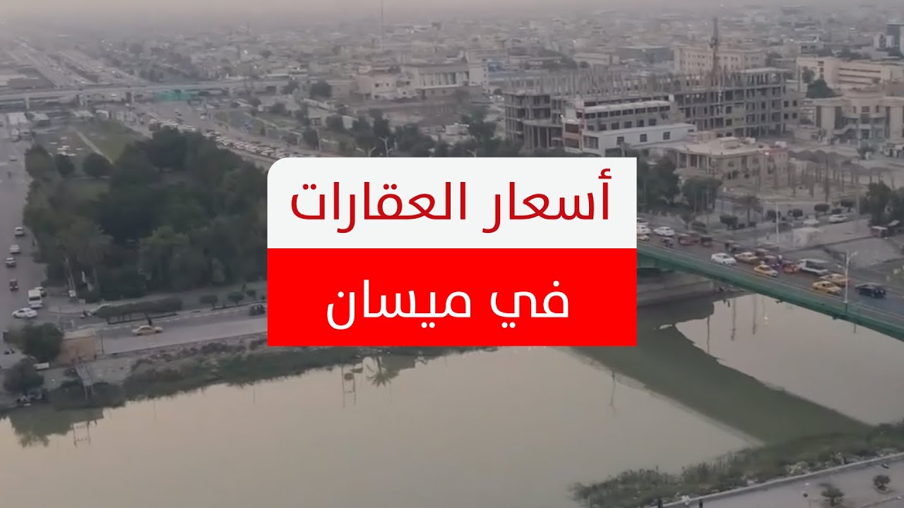 أسعار العقارات في ميسان