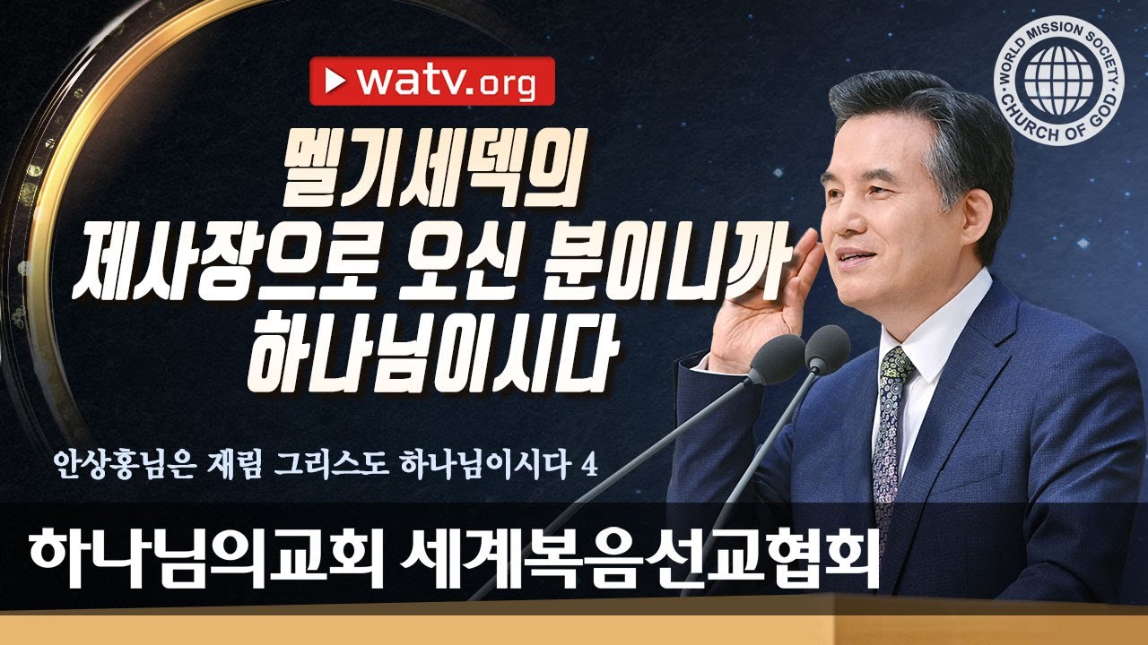 [하나님의교회 설교] 안상홍님은 재림 그리스도 하나님이시다 4