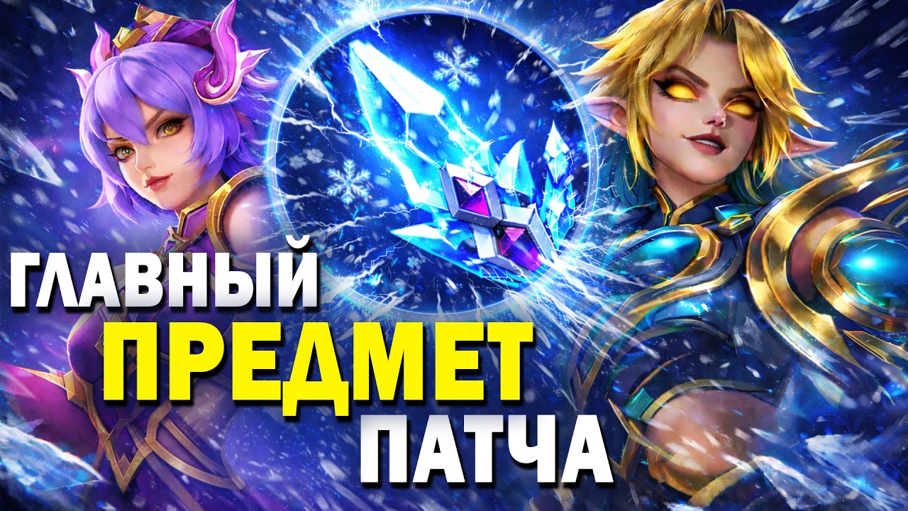 НОВАЯ МЕТА В НОВОМ ПАТЧЕ ОСНОВНОГО СЕРВЕРА В МОБАЙЛ ЛЕГЕНДС /MLBB