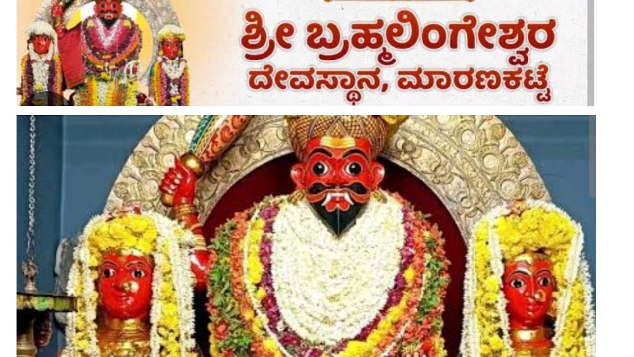 ಮಾರಣಕಟ್ಟೆ ಬ್ರಹ್ಮಲಿಂಗೇಶ್ವರ ದೇವಾಲಯ Shree maranakatte brammalingwshwara temple  kundapura #maranakatte 