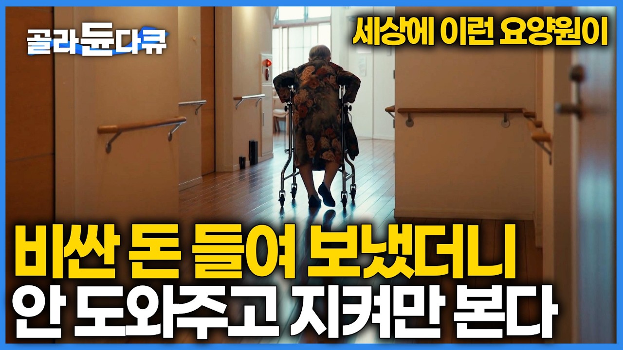 요양원이라고 노인 처음부터 끝까지 도와주지 않는다 스스로 하게 만든다｜일본 요양시설 긴모쿠세이｜고령화 시대 돌봄 대책｜다큐프라임｜#골라듄다큐