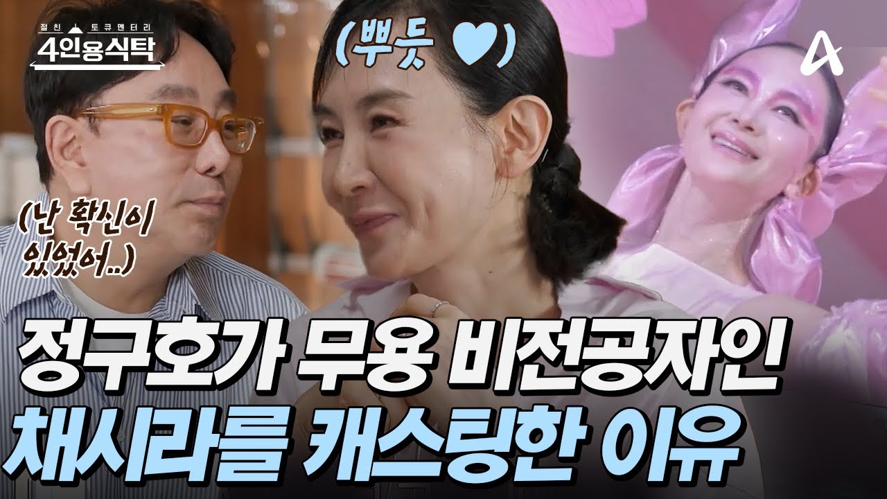 [#4인용식탁] “전 채시라 씨에게 확신이 있었어요🤔” 연출가 정구호가 무용 무대에 비전공자인 채시라를 캐스팅한 '결정적인' 이유는?!💪💥 | 4인용 식탁 93회