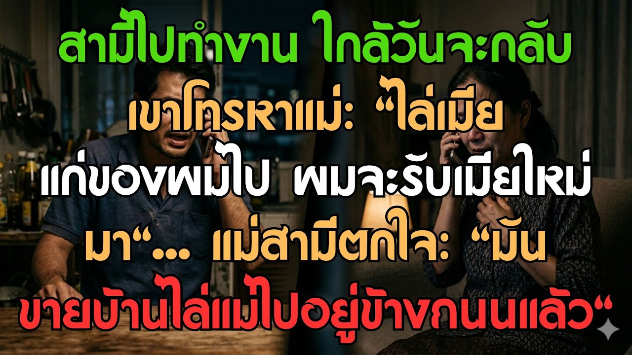 สามีไปทำงานต่างจังหวัด ใกล้วันกลับโทรบอกแม่ 