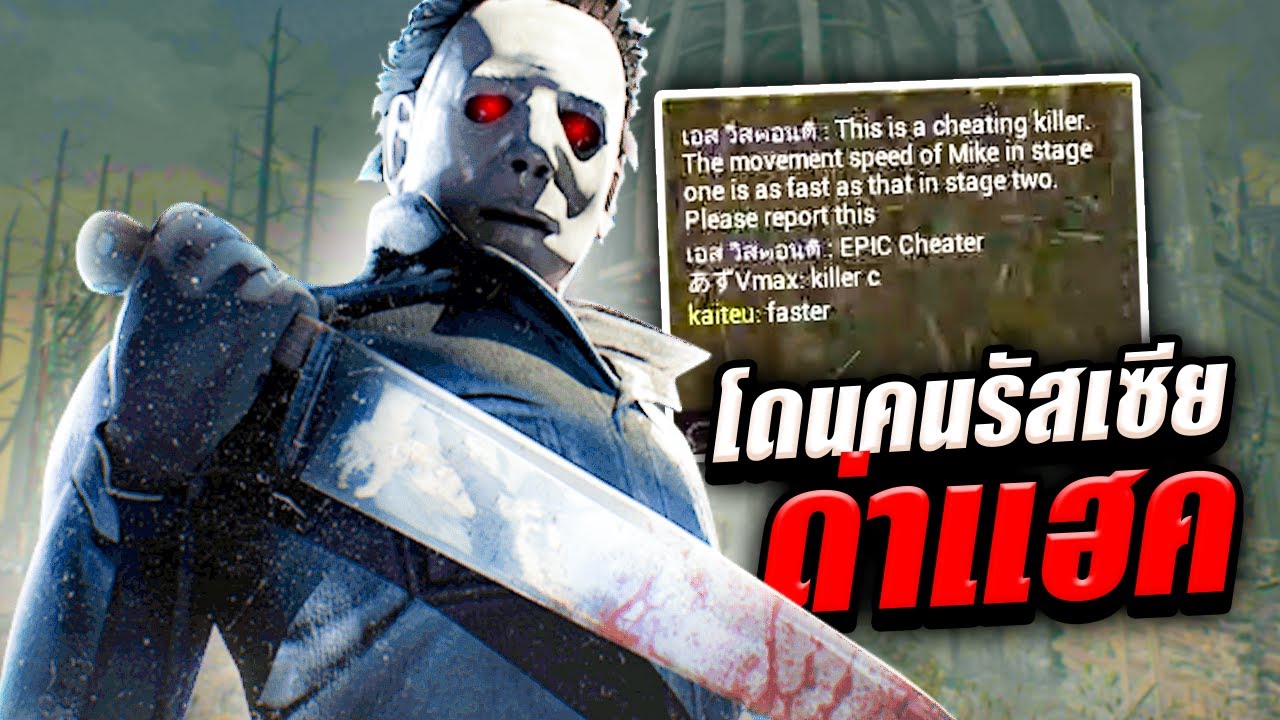 Dead by Daylight ไมเคิลสายไล่ล่า โหดจัดจนโดนเซอรัสเซียด่าแฮค