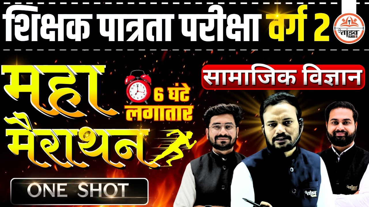 पात्रता परीक्षा वर्ग 2 | महा मैराथन सामाजिक विज्ञान | Varg 2 SST Complete Revision