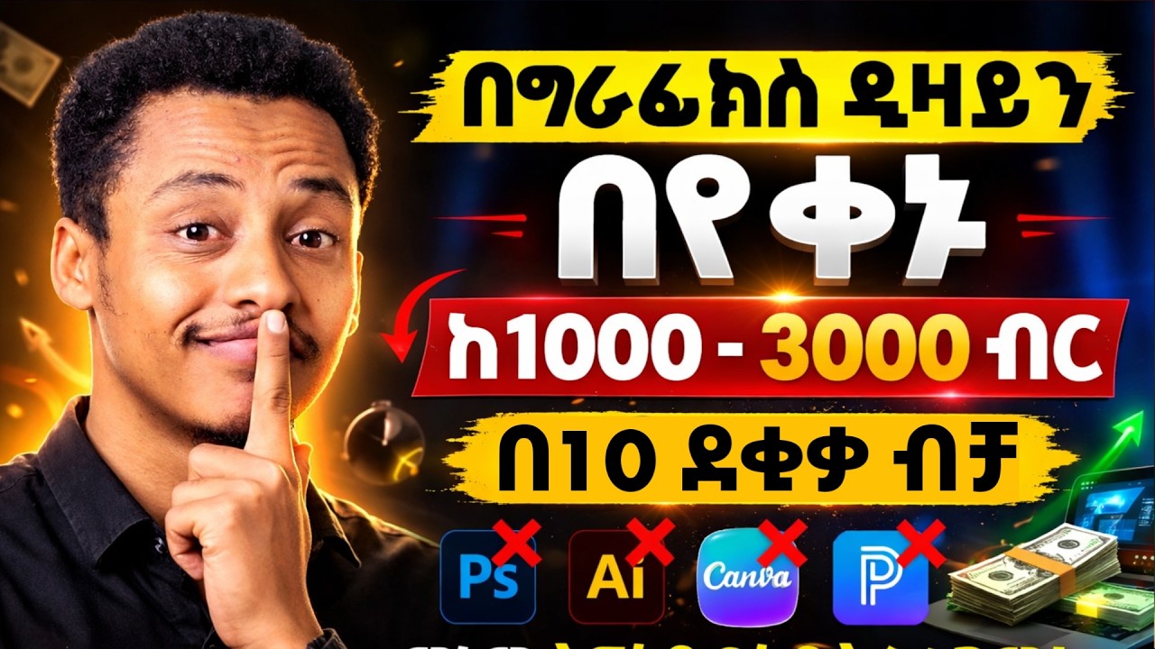 ፎቶ እየሸጣችሁ ብዙ ብር የምትሰሩበት የግራፊክስ ዲዛይኒንግ ኮርስ! After this video you can earn lot of money