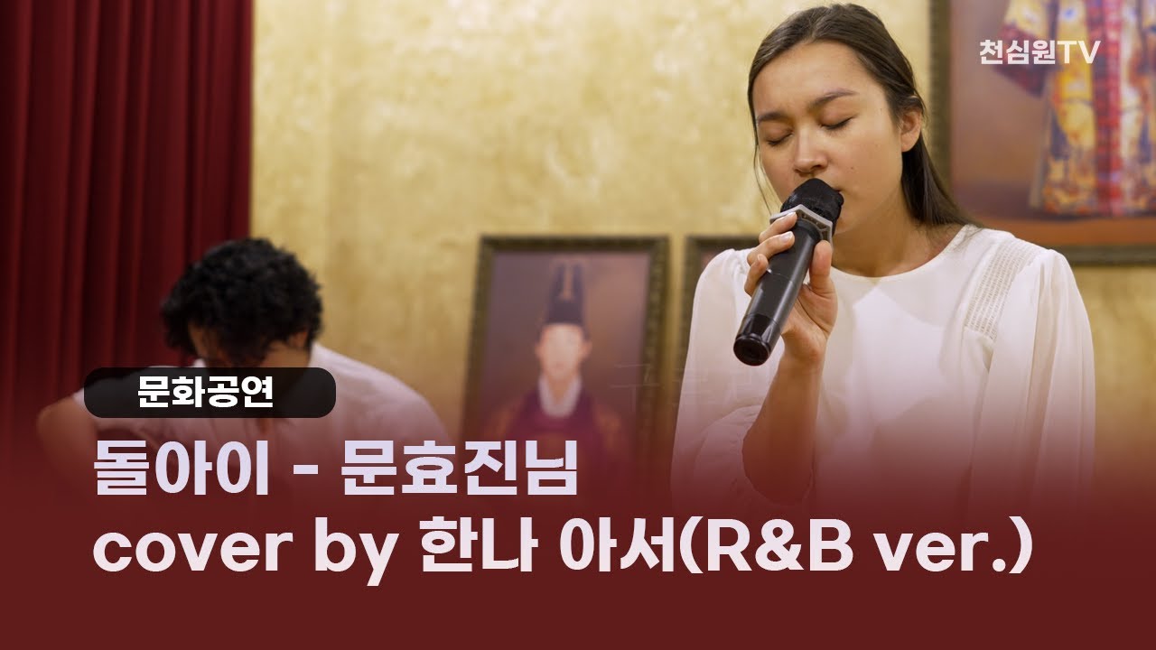 돌아이(Song by 문효진님)-cover by 한나 아서(Hannah Arthur)(R&B ver.)