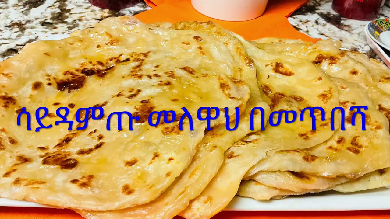 ✅ሳይዳምጡ መለዋህ በመጥበሻ ለቁርስ/ ለመክስስ  አስራር ይወዱታል How to make easy and fast mulawah for breakfast