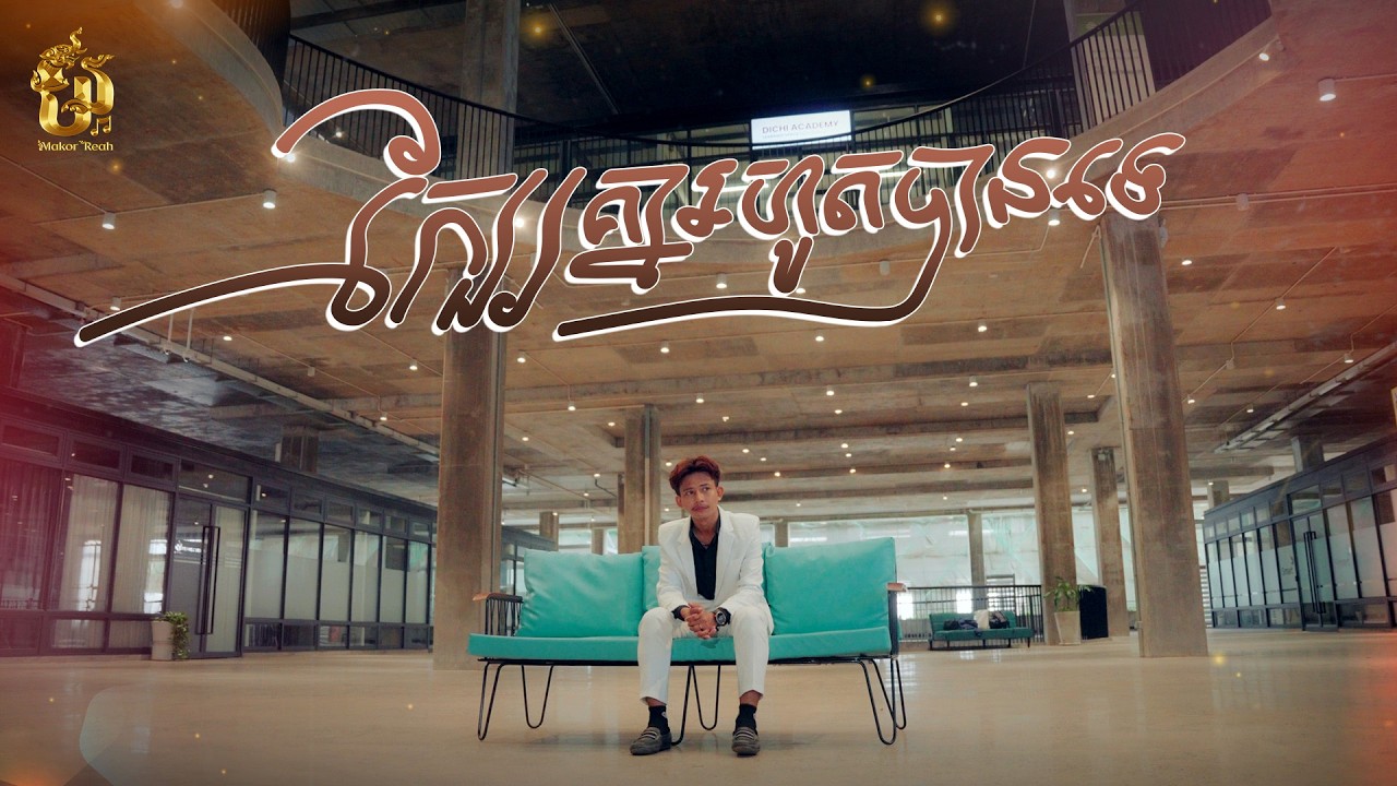 ក្បែរគ្នារហូតបានទេ | NiTh [ OFFICIAL VIDEO ]