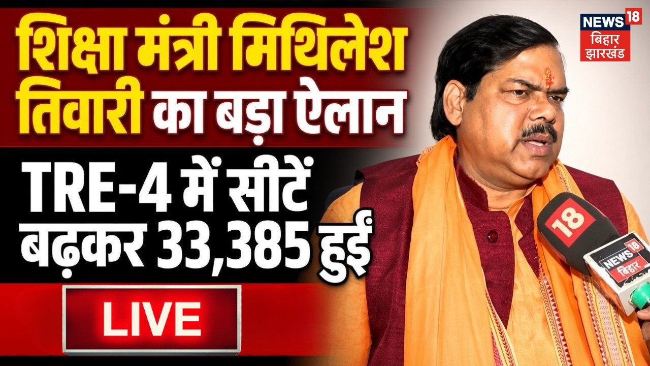Bihar News LIVE : BPSC TRE- 4 को लेकर शिक्षा मंत्री Mithilesh Tiwari का बड़ा ऐलान! | Breaking News