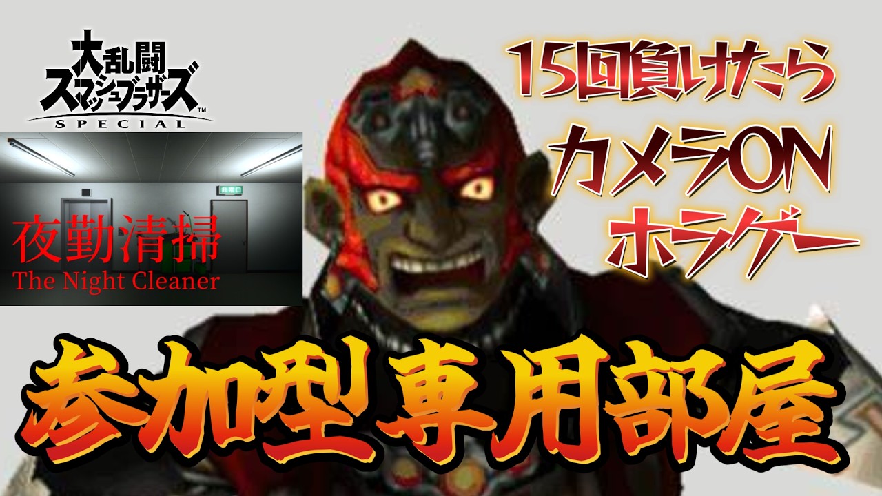 2時間以内に専用部屋で15敗したらホラゲー（夜勤清掃）【スマブラSP】