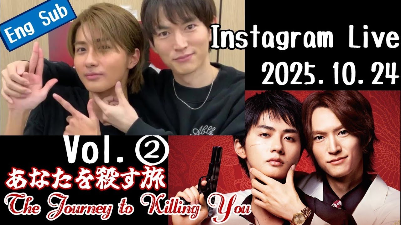 Vol.②【Eng Sub】2025.10.24 Instagram live【あなたを殺す旅_2025】The Journey to Killing You【BL】