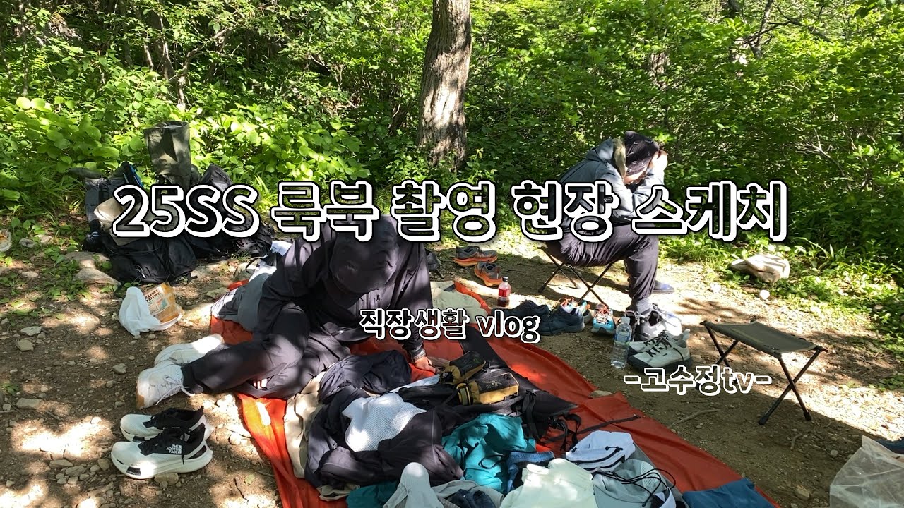 25SS 룩북 촬영 현장 스케치 / 직장생활 vlog