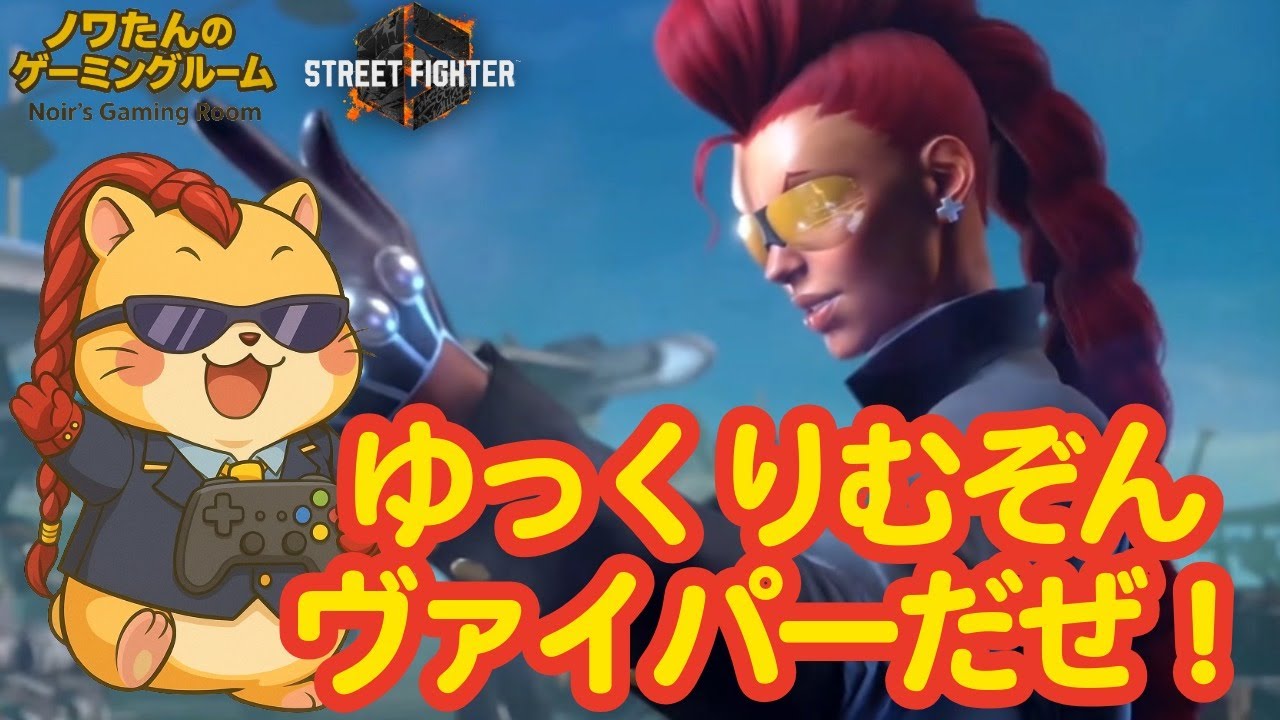 ノワたんの夜間スト６配信！今夜もあそぼ～