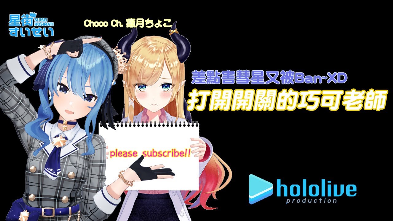 【星街彗星/癒月巧可】差點害彗星又被Ban~打開開關的巧可老師【Hololive/ホロライブ】 | 渣翻譯Vtuber