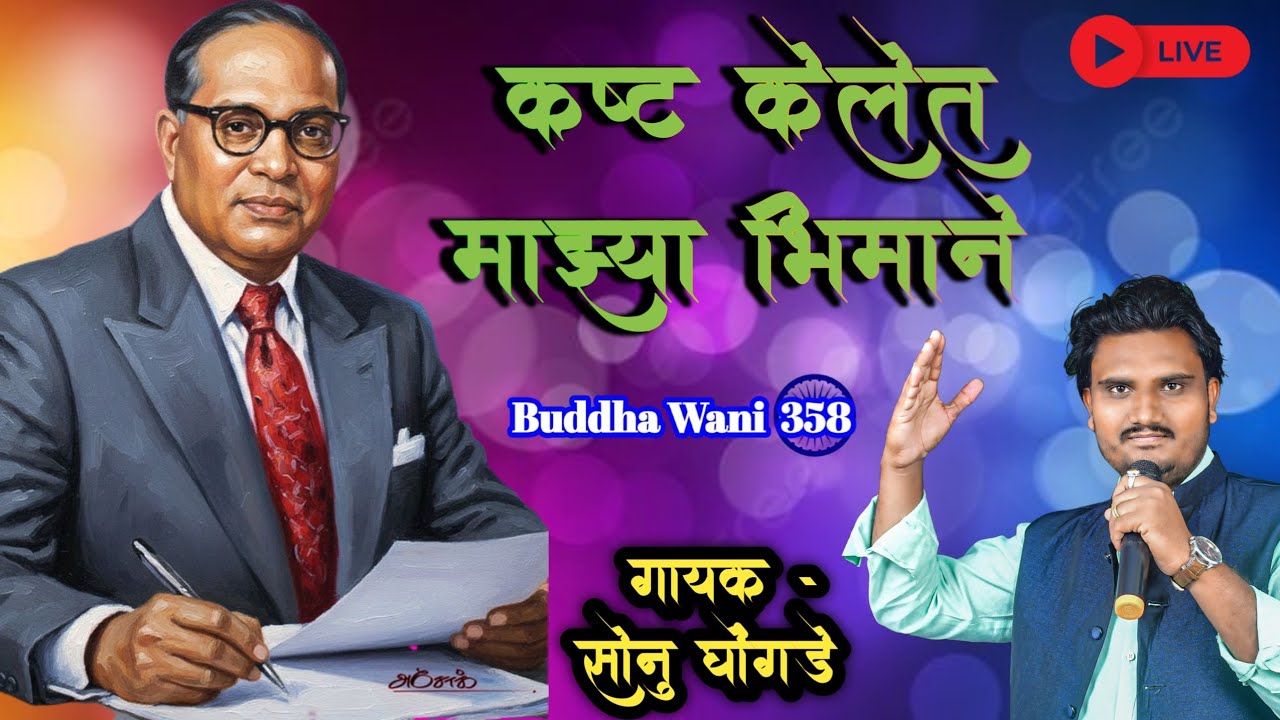 कष्ट केलेत माझ्या भिमाने | #Sonu Ghongde | #newbhimgeet #bhimgeet #ambedkar 