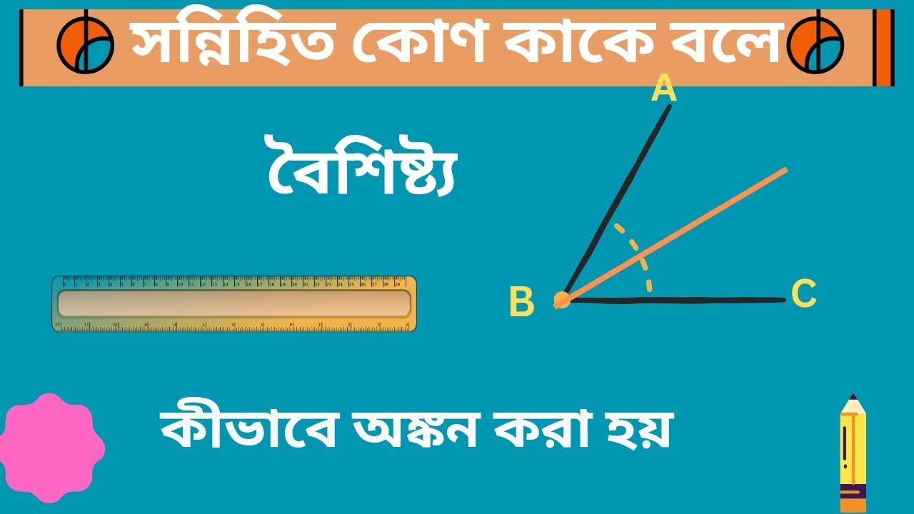সন্নিহিত কোণ কাকে বলে।। বৈশিষ্ট্য।। Adjacent Angles