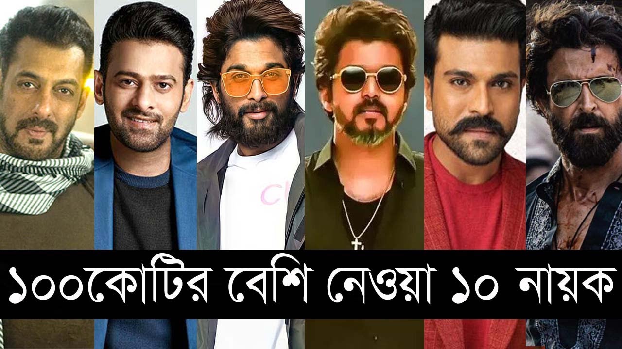 সবচেয়ে দামী ১০ নায়ক, যাদের সেলারি ১০০কোটির উপরে | Highest Paid Indian Actors | Prabhas | Allu Arjun