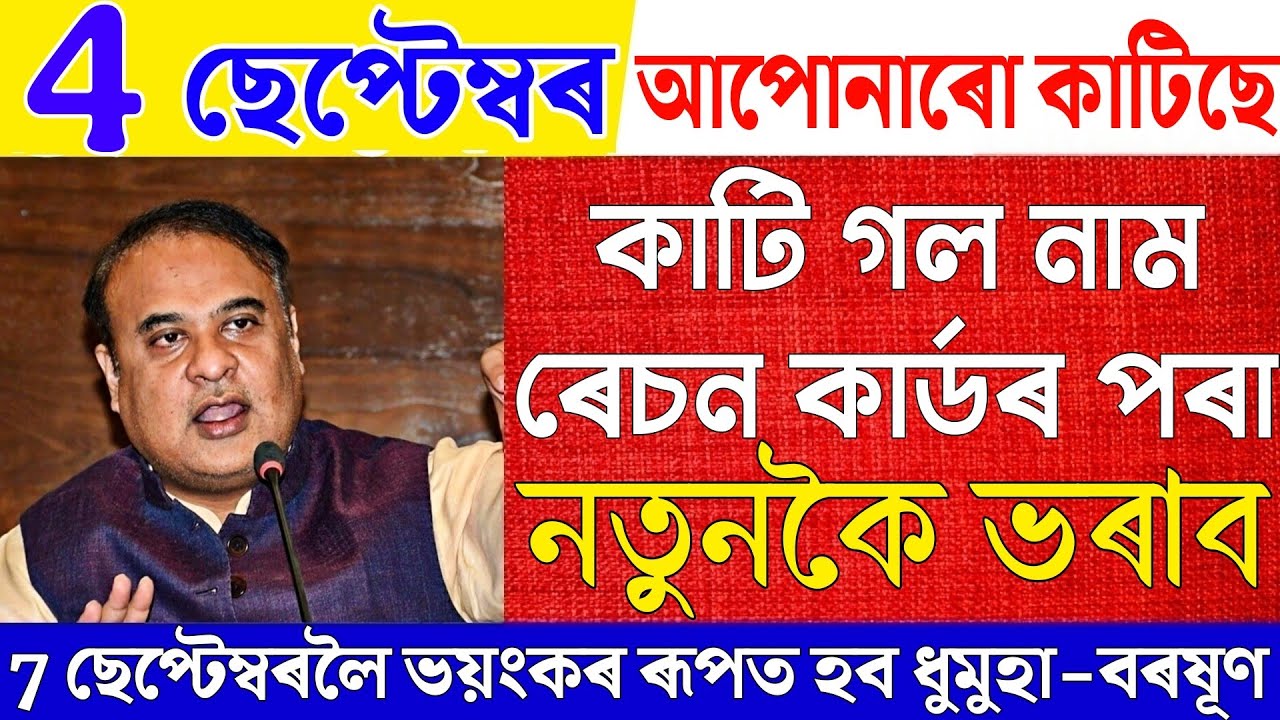 Ration Card Name Entry|Assamese News|4 September 2026|Weather Update|Assamese News Live 