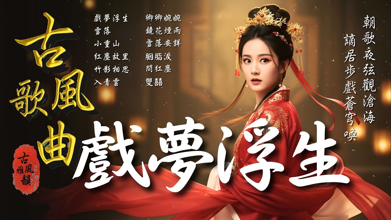 抖音歌曲2026最火🔥古風歌曲《戲夢浮生》音樂排行榜2025流行歌曲📀動態歌詞,步戲,謫居,我認栽,觀滄海,蒼穹喚 #古風雅韻 #古風歌曲 #GuFengMelody