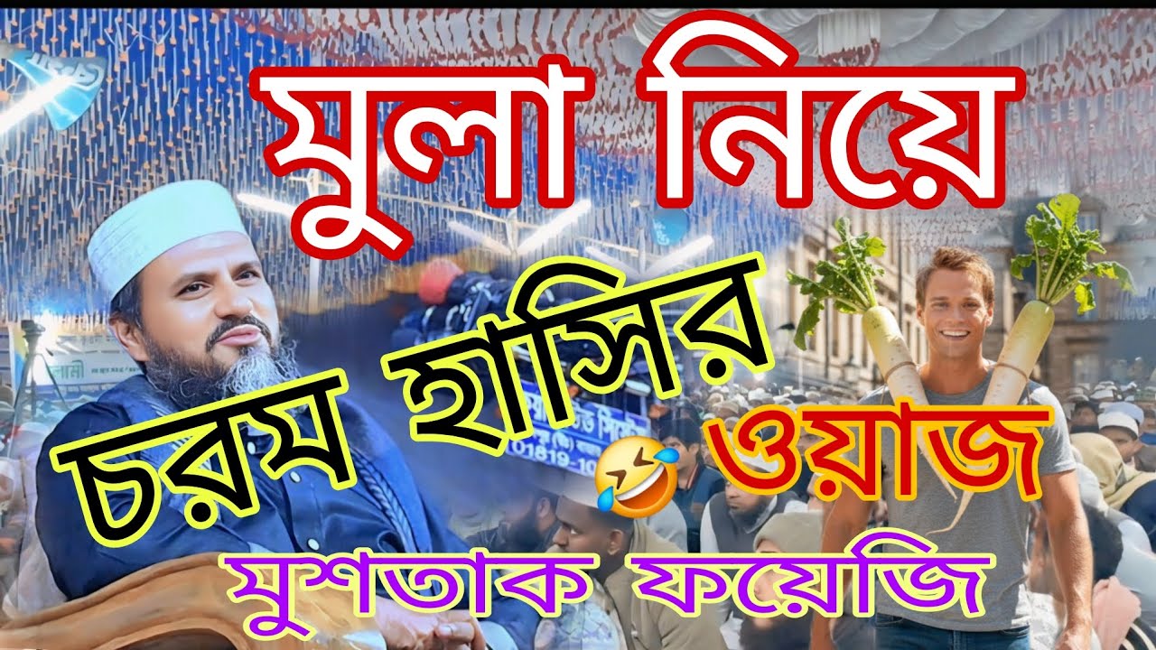 জাপানি মুলা নিয়ে চরম হাসির ওয়াজ। মুশতাক ফয়েজি পির সাহেব নাগাইশ দরবার শরিফ।কুমিল্লা 