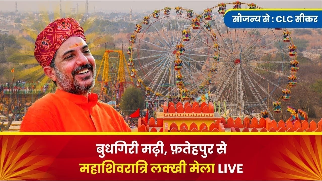 बुधगिरी मढ़ी महाशिवरात्रि मेला 2026 LIVE सौजन्य से CLC, Sikar