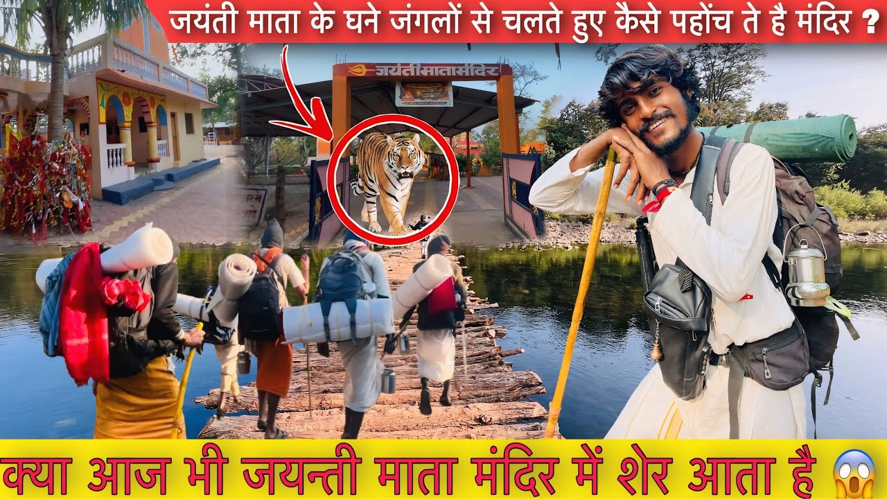 लगातार 2 दिन जयन्ती माता घने जंगलों से परिक्रमावासी कैसे जंगली जानवरों के बीच में से चलते है