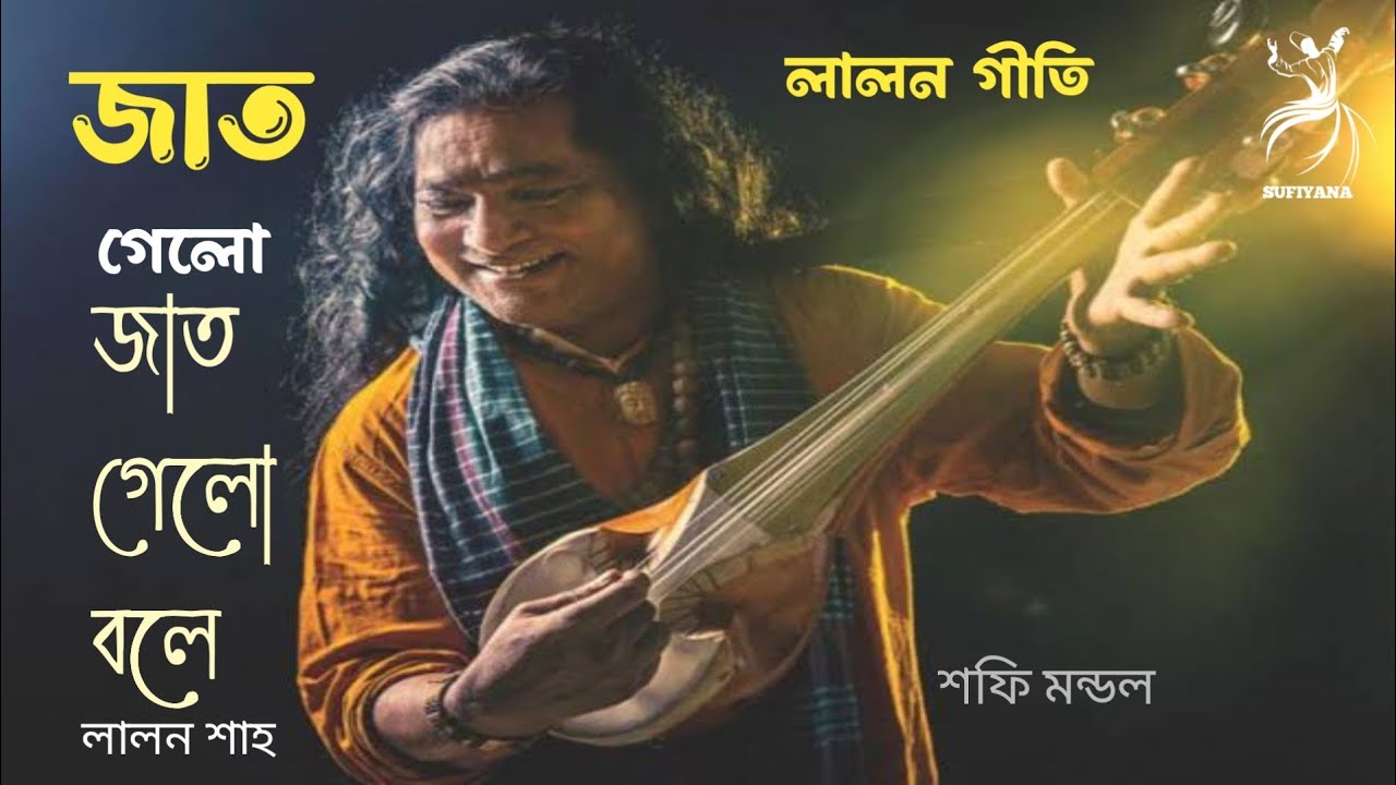 জাত গেলো জাত গেলো বলে। লালন গীতি | শফি মন্ডল | Jat Gelo Jat Gelo Bole | Lalon Geeti | Shofi Mondol