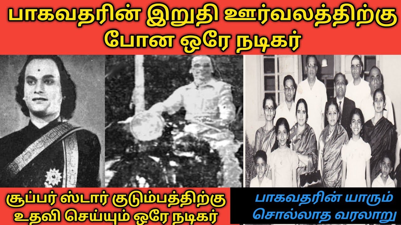 இந்தியாவின் முதல் சூப்பர் ஸ்டார் பாகவதர் பேரன் பேத்திகள் என்ன செய்கிறார்கள்?#பாகவதர் வரலாறு#trending