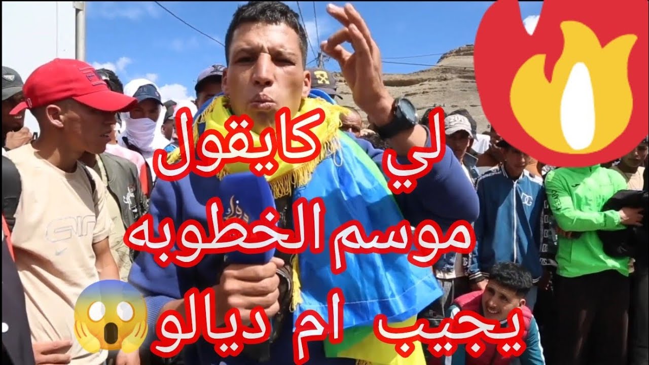 موسم الزواج في إملشيل. هدا راه ماشي موسم الخطوبه لي كايقول موسم الخطوبه يجيب أم ديالو😱