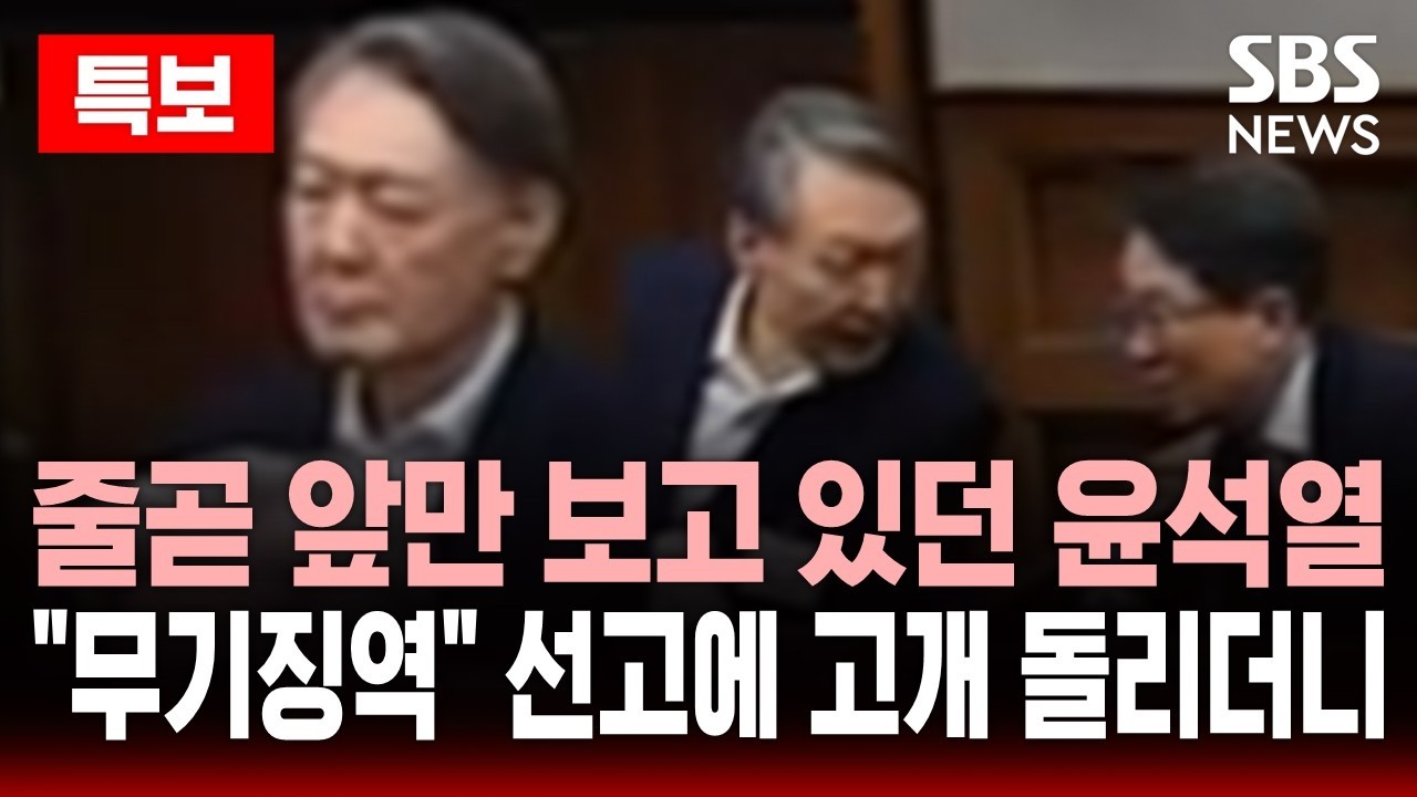 [🔴특보] 줄곧 앞만 보며 판결 듣던 윤석열..