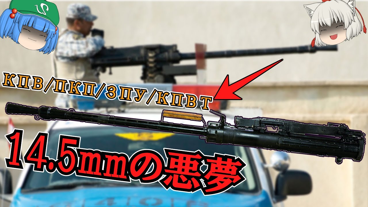 今日まで世界中の紛争で運用されるソビエトの大口径ハイパワー14.5mm重機関銃