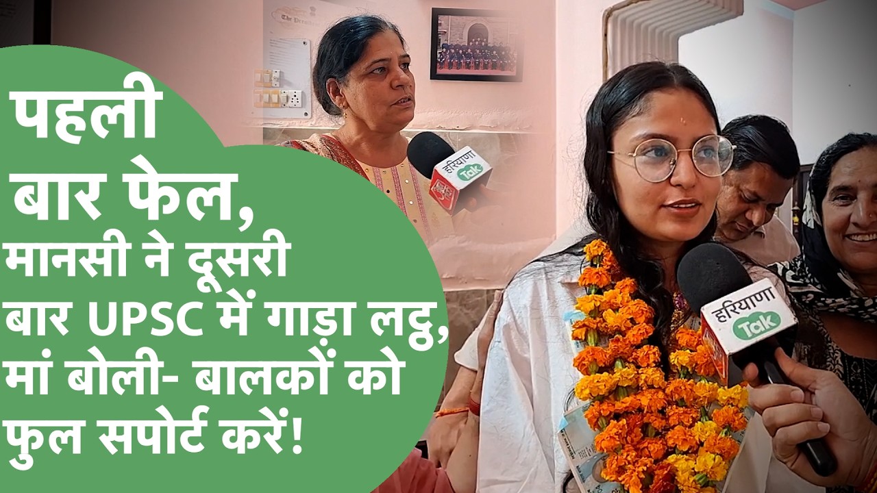 Social Media, Family में ब्याह-वाणों से बनाई दूरी, छोरी ने UPSC में गाड़ा लट्ठ,मां कह गईं बड़ी बात!।