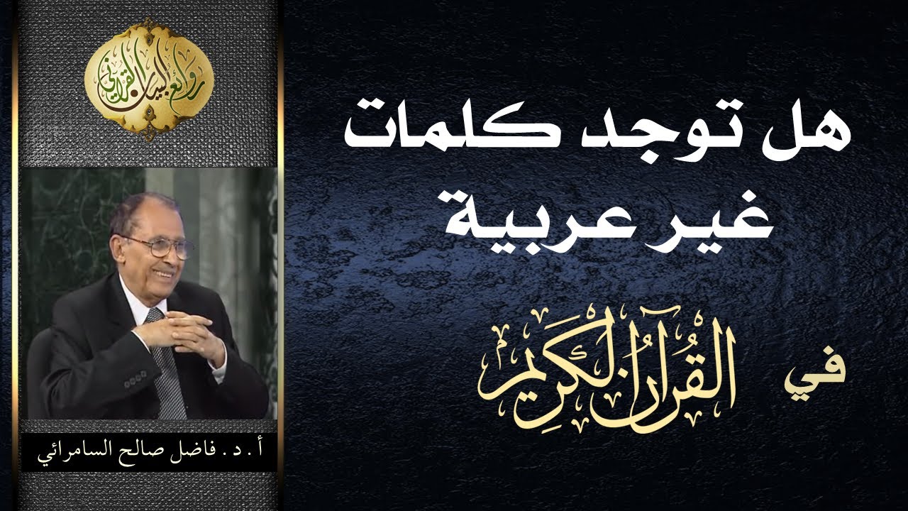 هل توجد كلمات غير عربية في القرآن الكريم ؟ | د. فاضل السامرائي