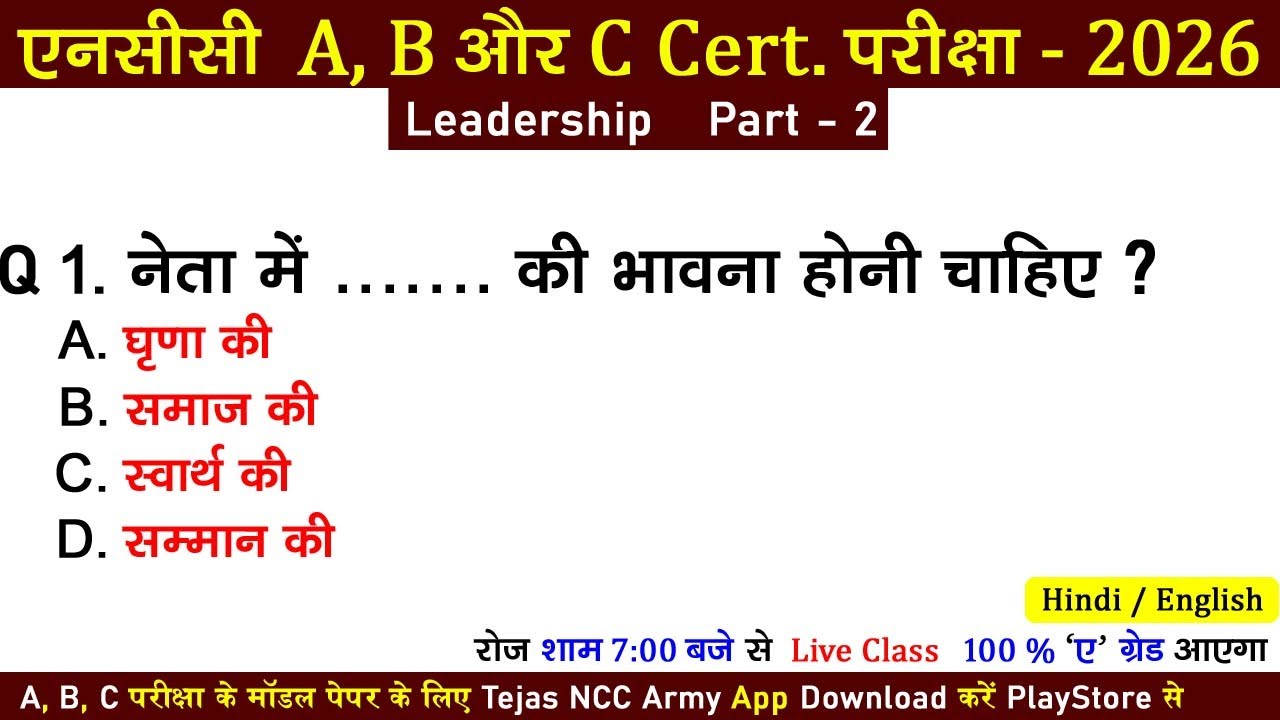 ncc mcq exam 2025 || ncc paper 2025 || ncc a, b, c certificate exam 2025-2026 | ncc live class 2025