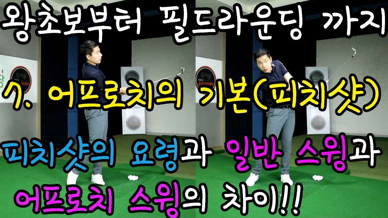 어프로치의 기본 피치샷 ㅣ 왕초보부터 필드라운딩까지