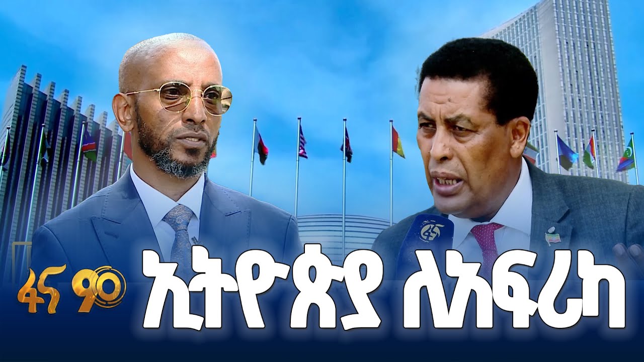 የአፍሪካዊያን  የልማት ትስስር